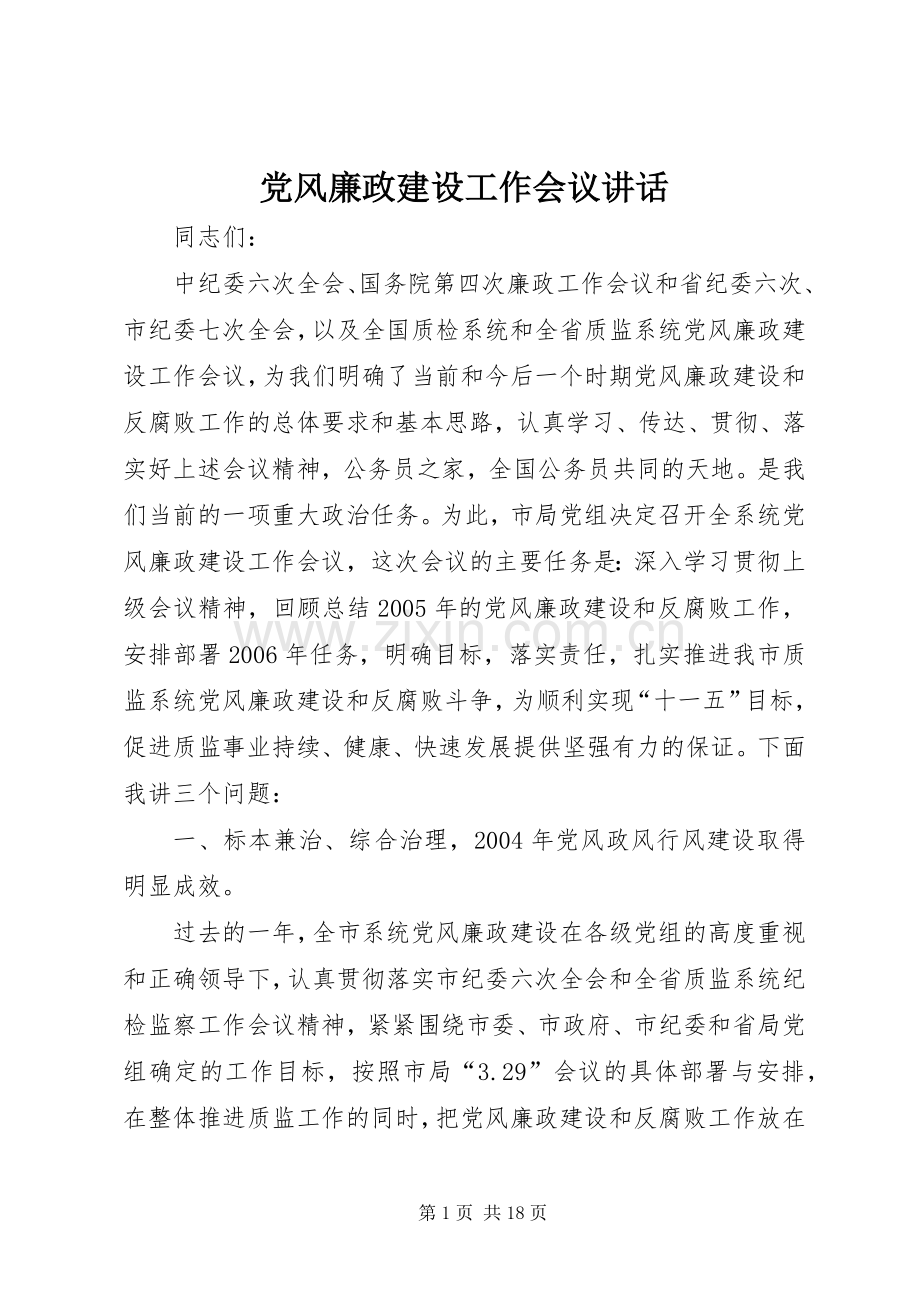 党风廉政建设工作会议讲话.docx_第1页