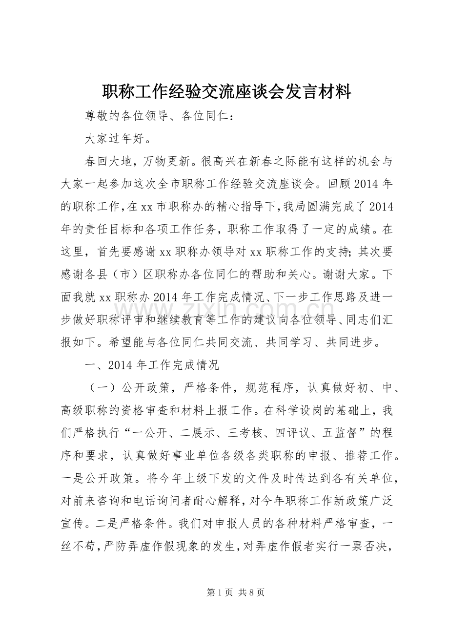 职称工作经验交流座谈会发言材料.docx_第1页