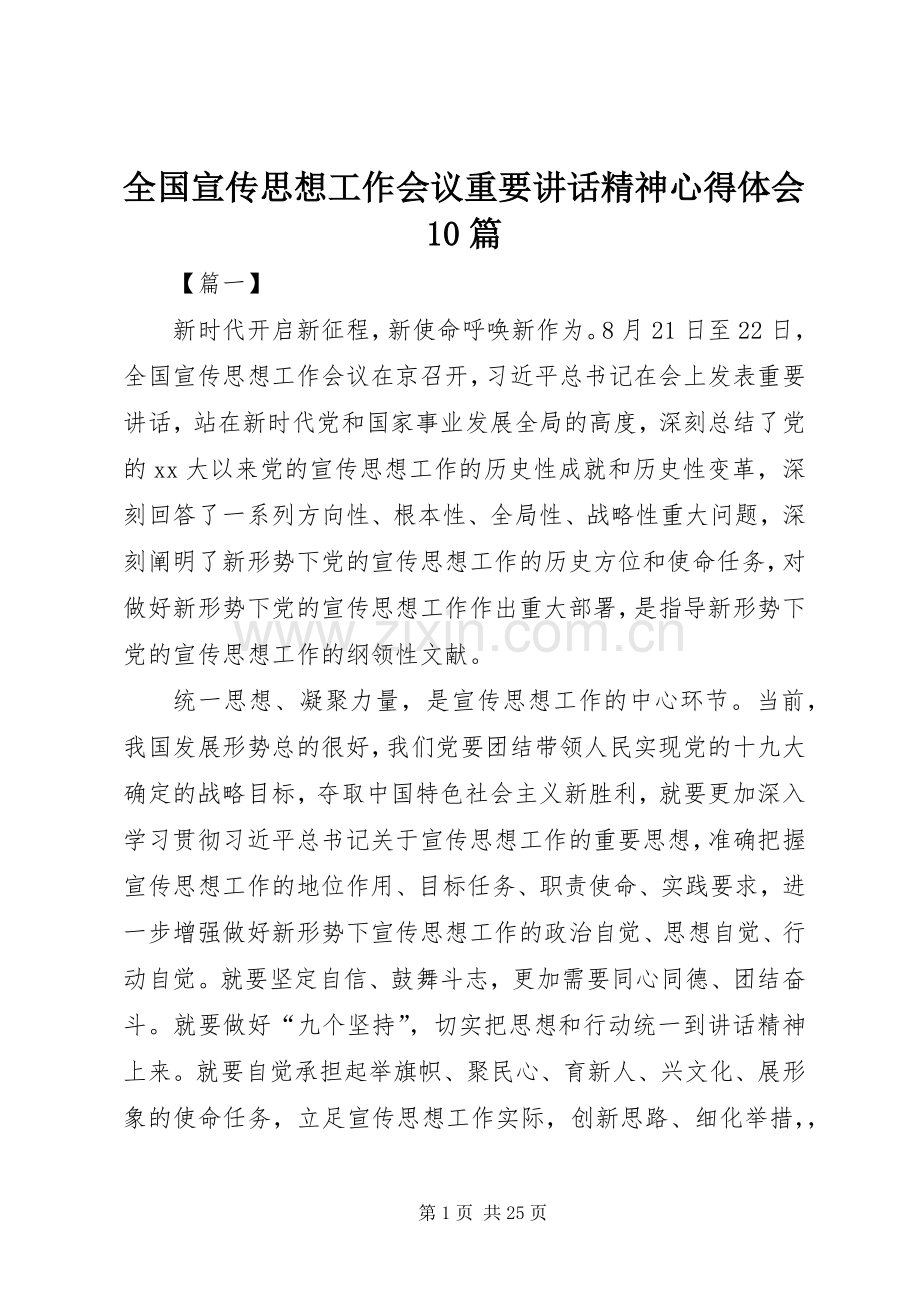 全国宣传思想工作会议重要讲话精神心得体会10篇.docx_第1页