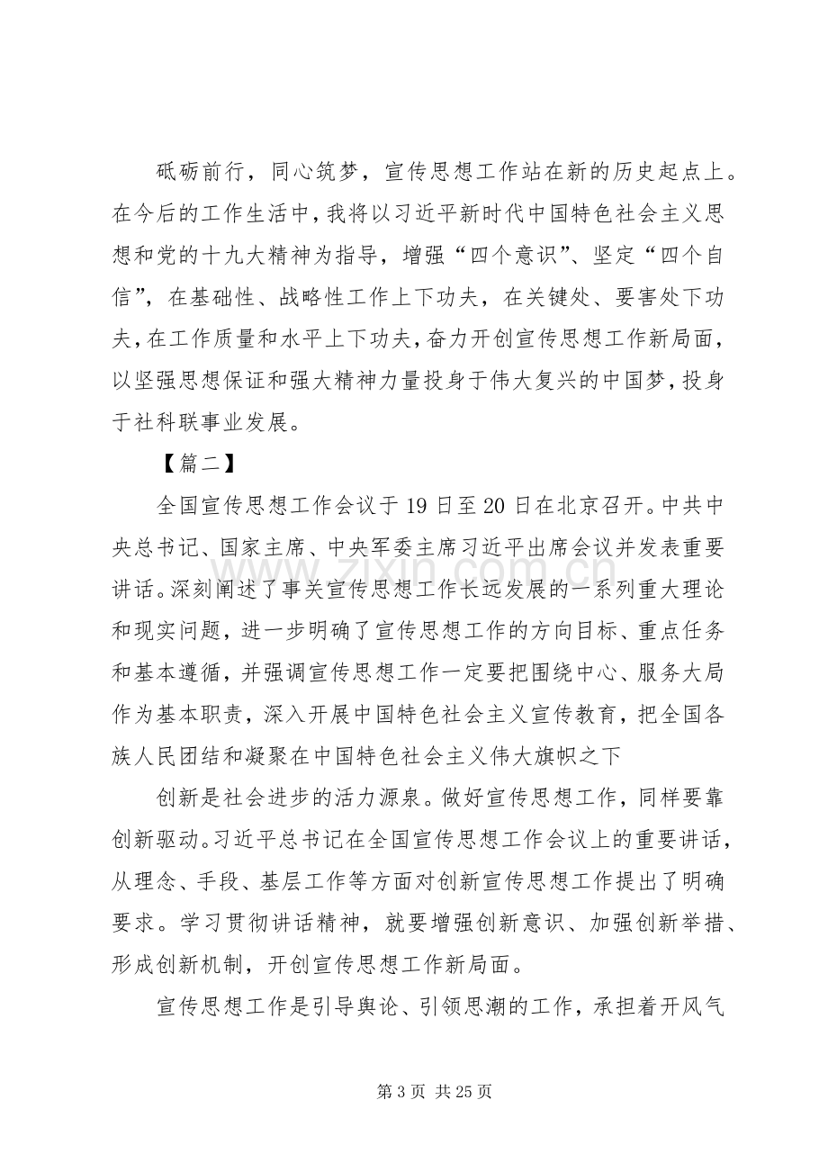 全国宣传思想工作会议重要讲话精神心得体会10篇.docx_第3页