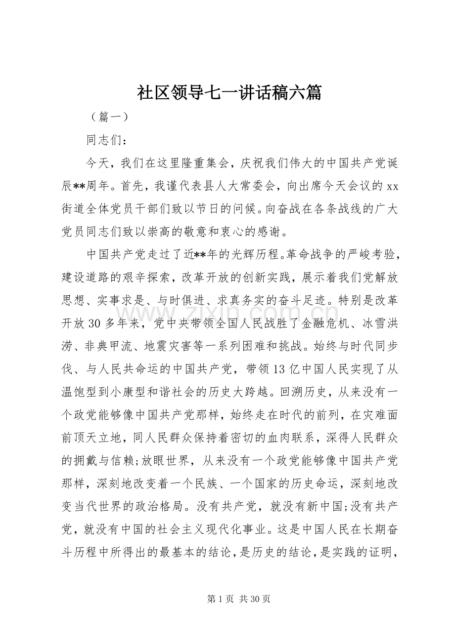 社区领导七一讲话稿六篇.docx_第1页