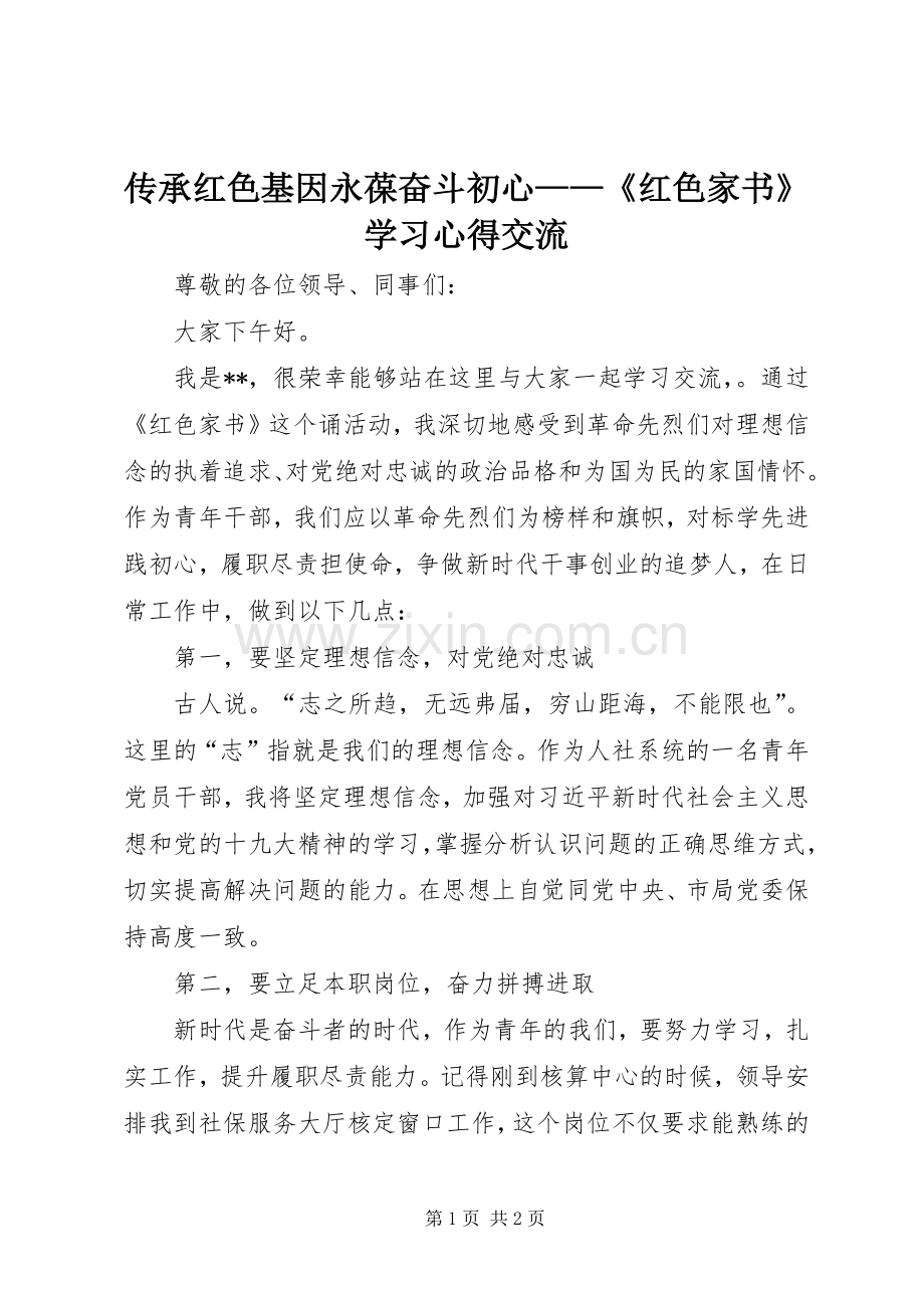 传承红色基因永葆奋斗初心——《红色家书》学习心得交流.docx_第1页