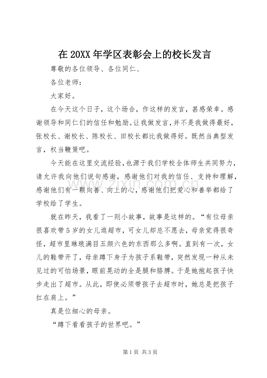 在20XX年学区表彰会上的校长发言.docx_第1页