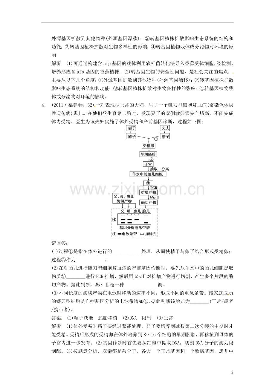 【步步高】2014届高考生物一轮集训-真题与练出高分-10.40生物技术的安全性和伦理问题-新人教版.doc_第2页