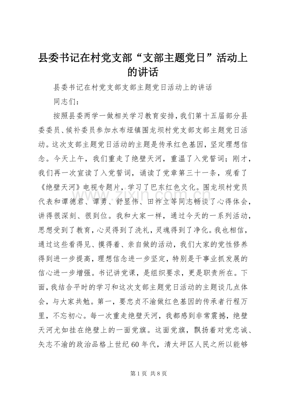 县委书记在村党支部“支部主题党日”活动上的讲话.docx_第1页