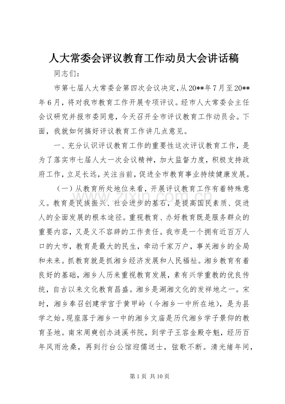 人大常委会评议教育工作动员大会讲话稿.docx_第1页