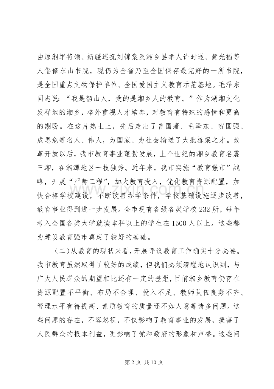 人大常委会评议教育工作动员大会讲话稿.docx_第2页