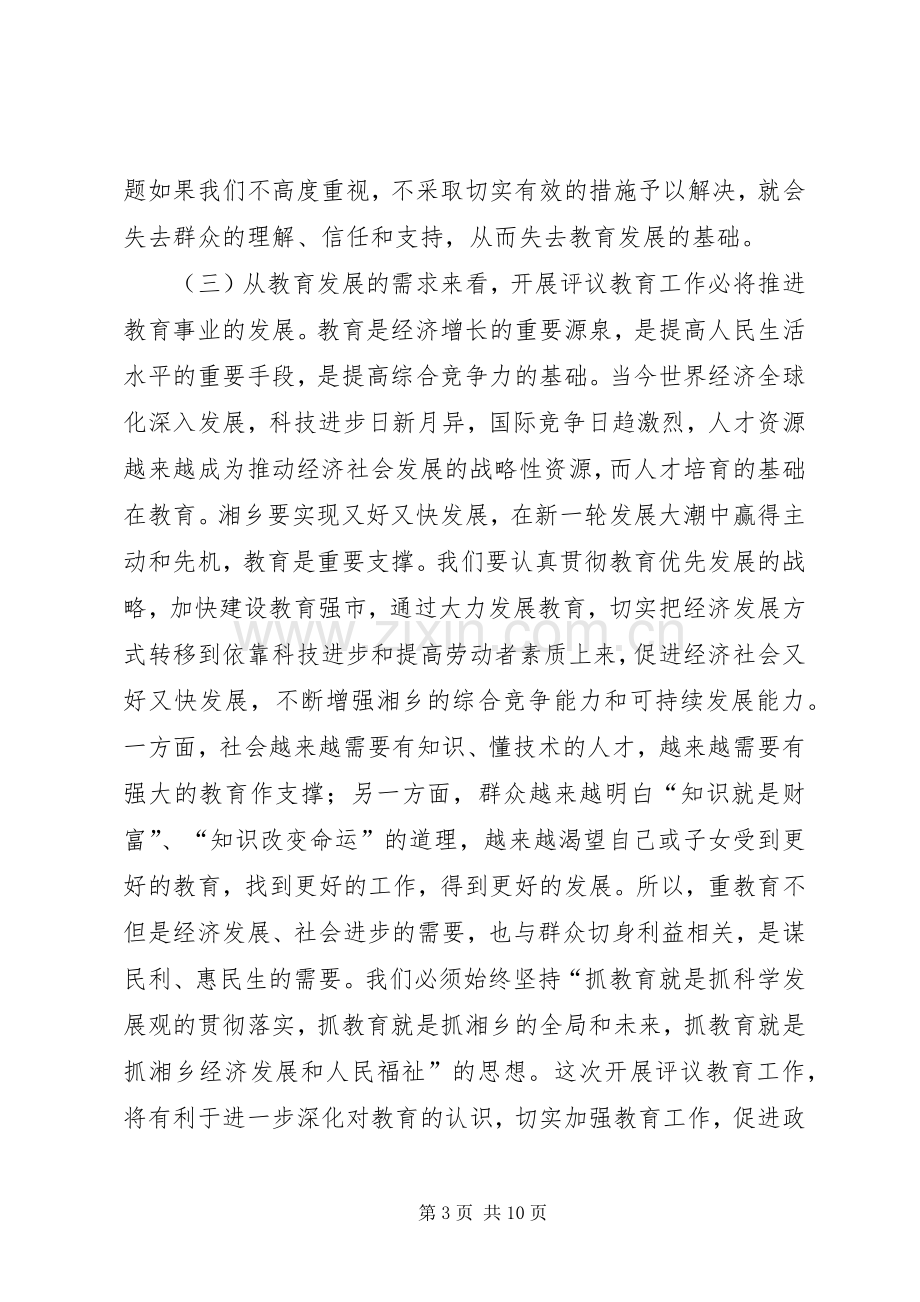 人大常委会评议教育工作动员大会讲话稿.docx_第3页