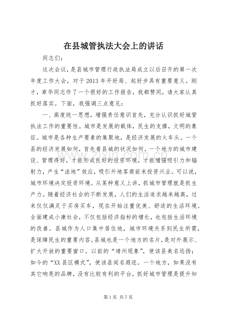 在县城管执法大会上的讲话.docx_第1页