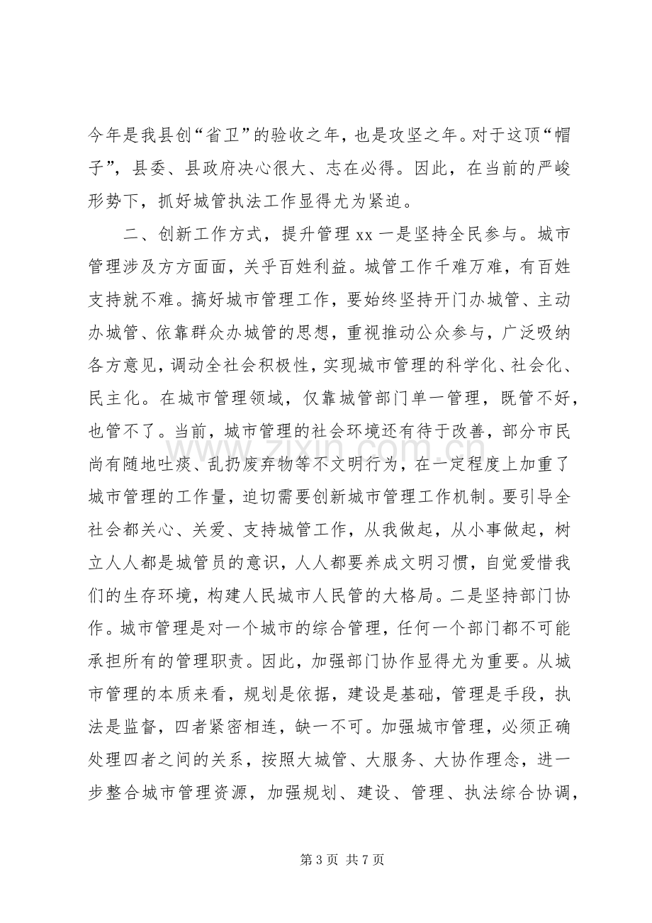 在县城管执法大会上的讲话.docx_第3页