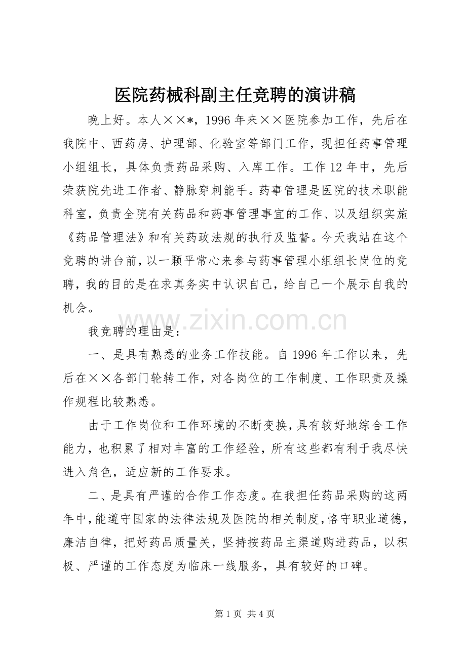 医院药械科副主任竞聘的演讲稿.docx_第1页