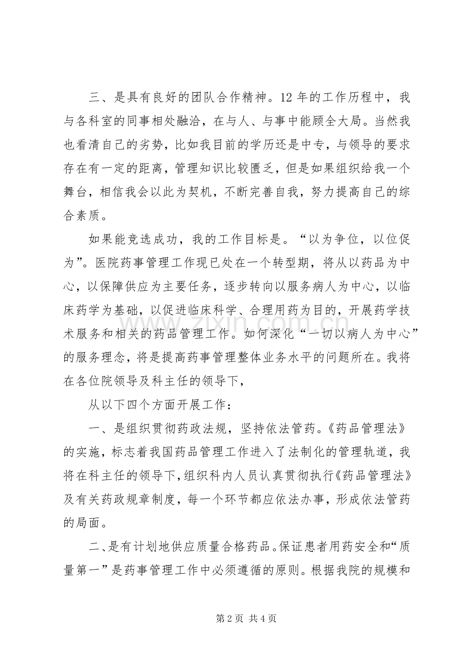 医院药械科副主任竞聘的演讲稿.docx_第2页