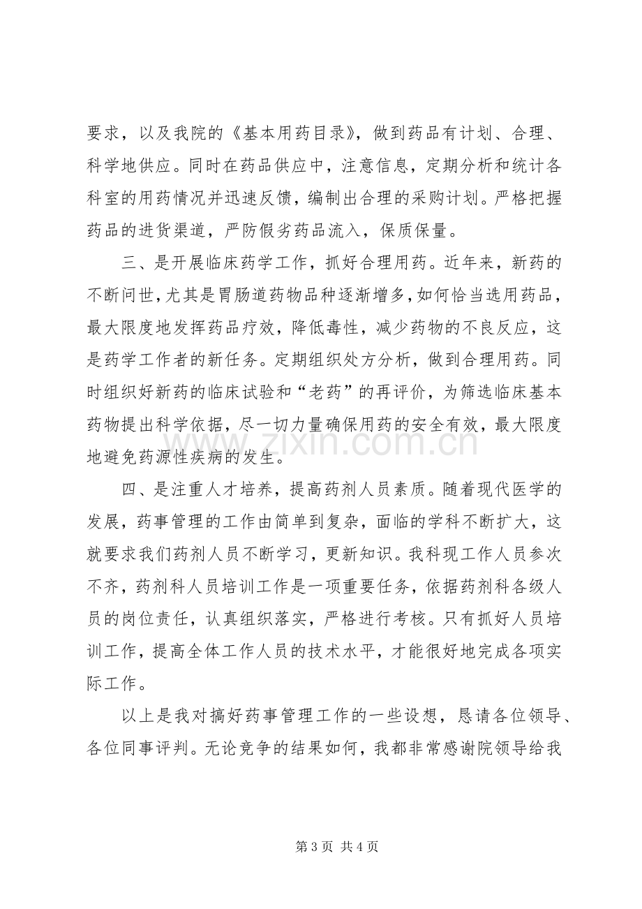 医院药械科副主任竞聘的演讲稿.docx_第3页