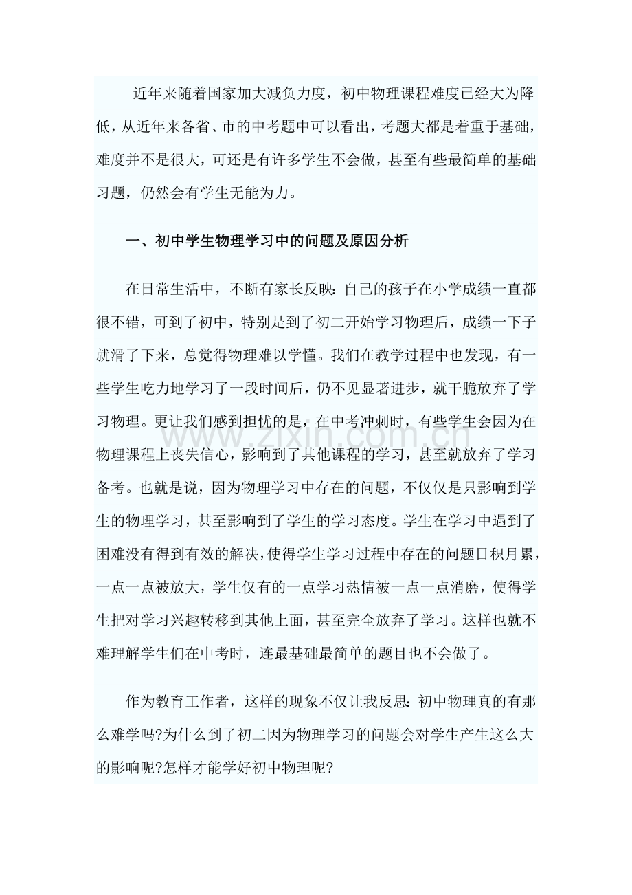 初中学生物理学习中的问题及对策分析.doc_第1页