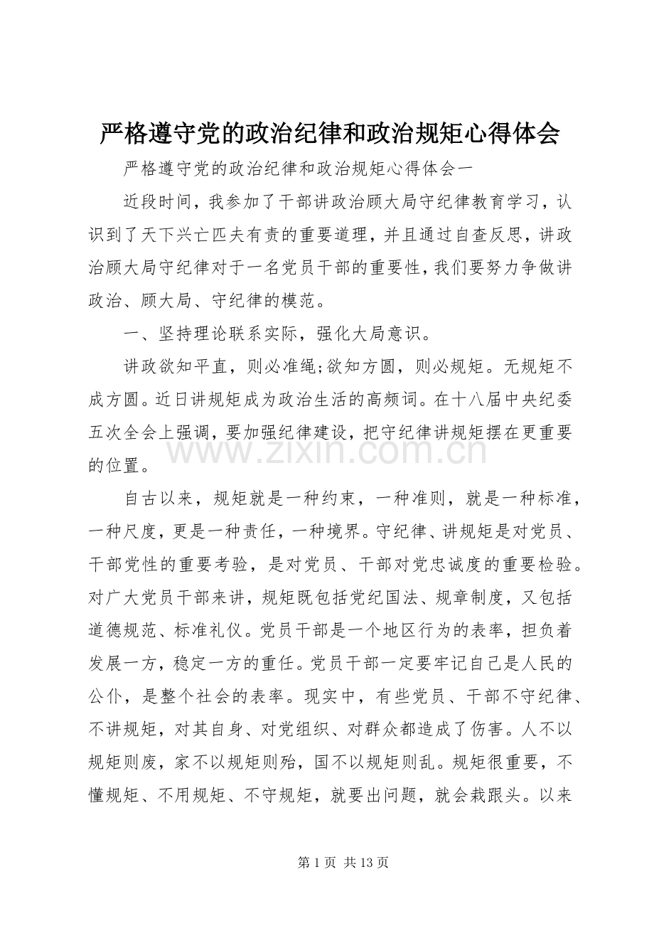 严格遵守党的政治纪律和政治规矩心得体会.docx_第1页