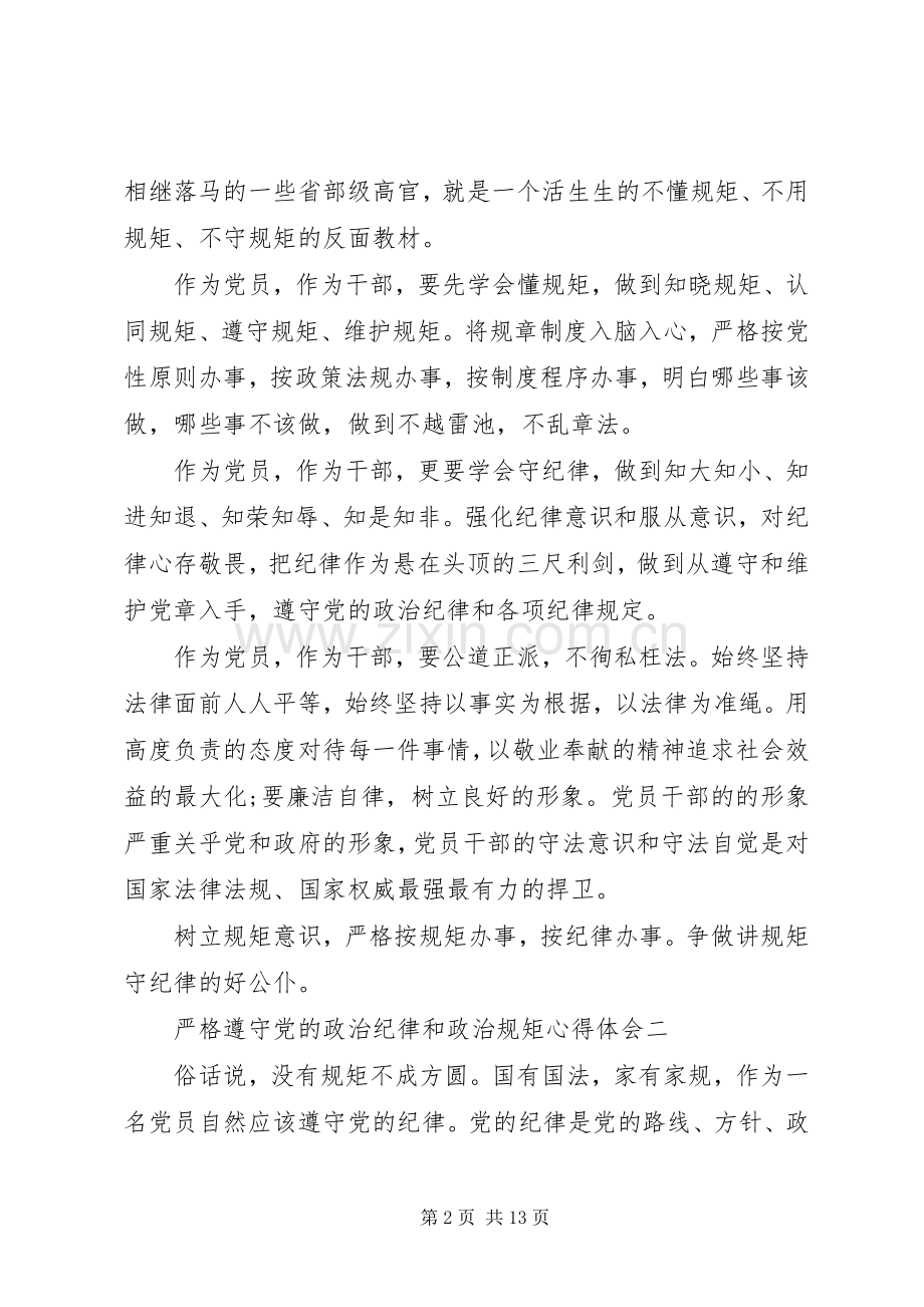 严格遵守党的政治纪律和政治规矩心得体会.docx_第2页