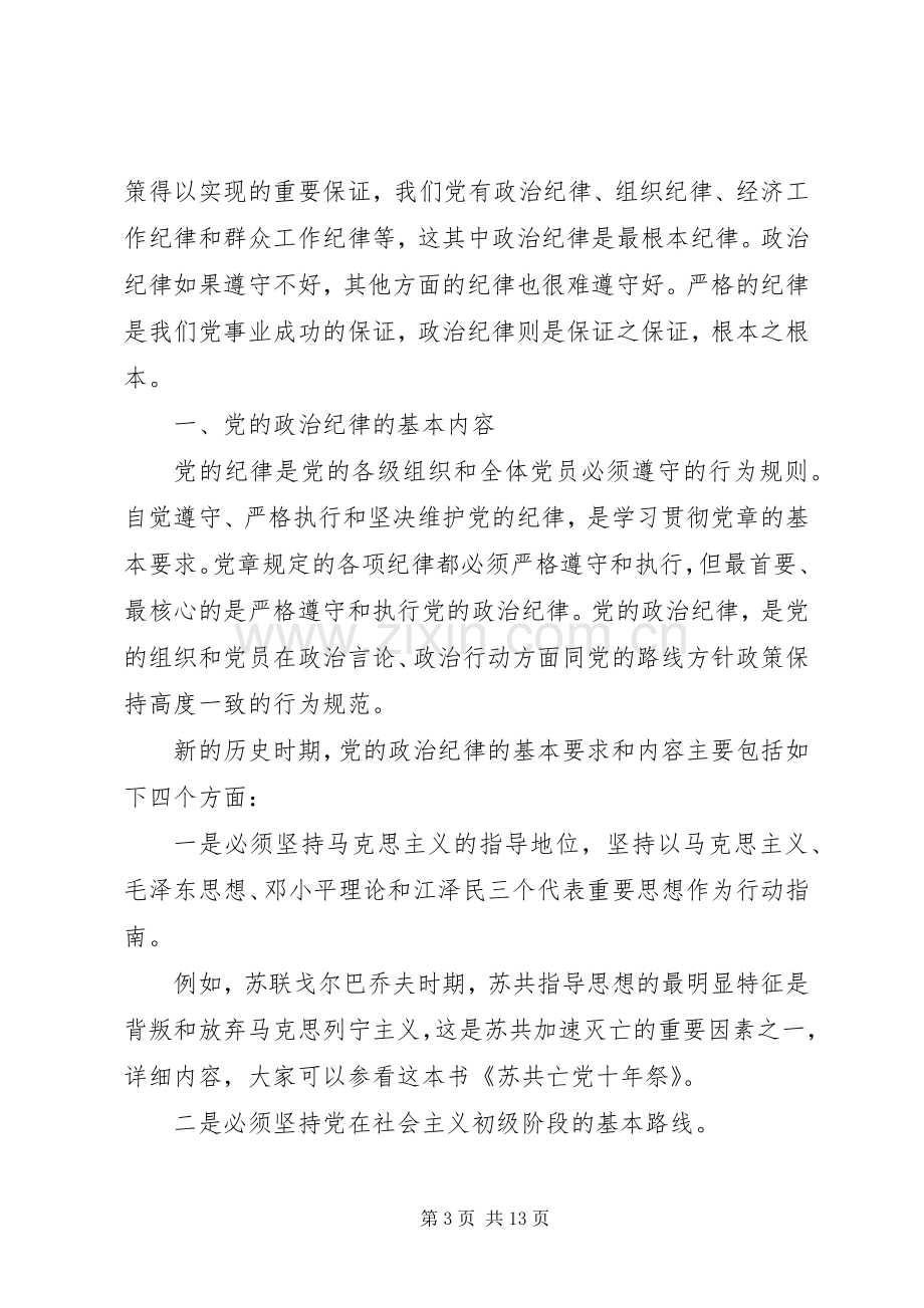 严格遵守党的政治纪律和政治规矩心得体会.docx_第3页