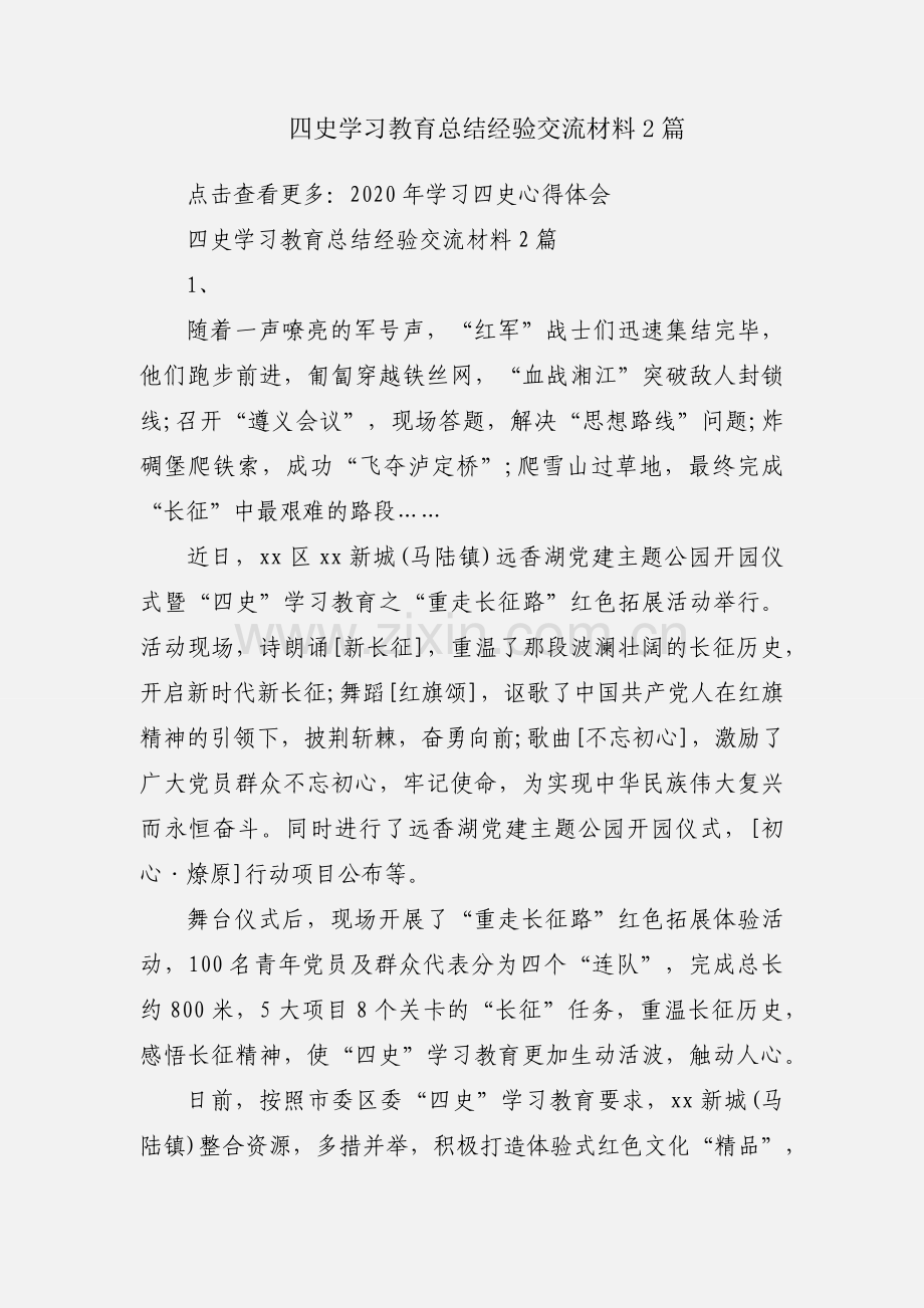 四史学习教育总结经验交流材料2篇.docx_第1页