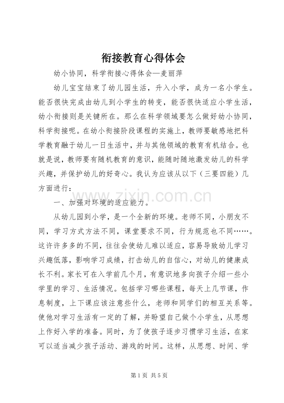 衔接教育心得体会.docx_第1页