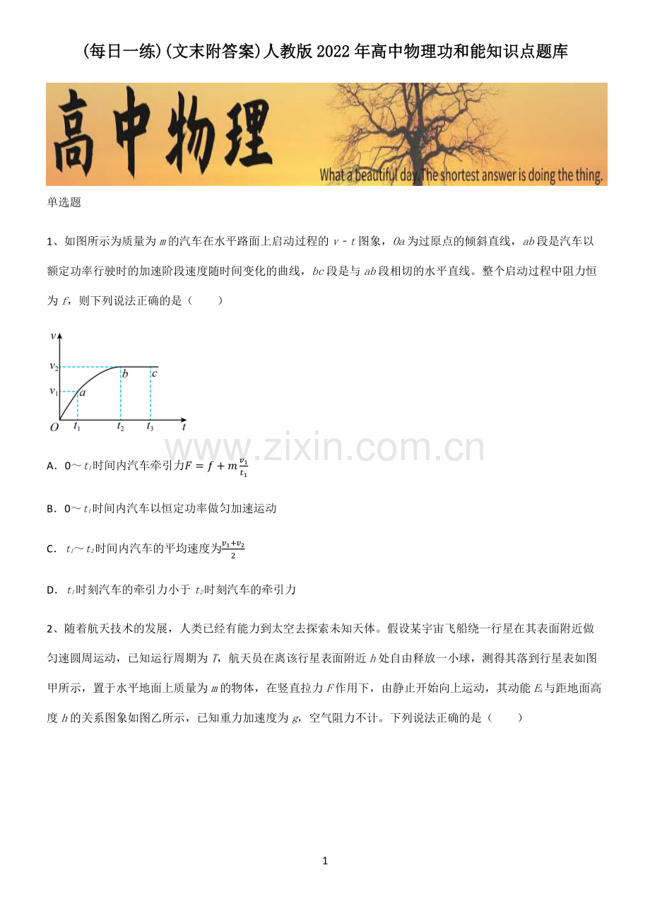 (文末附答案)人教版2022年高中物理功和能知识点题库.pdf_第1页