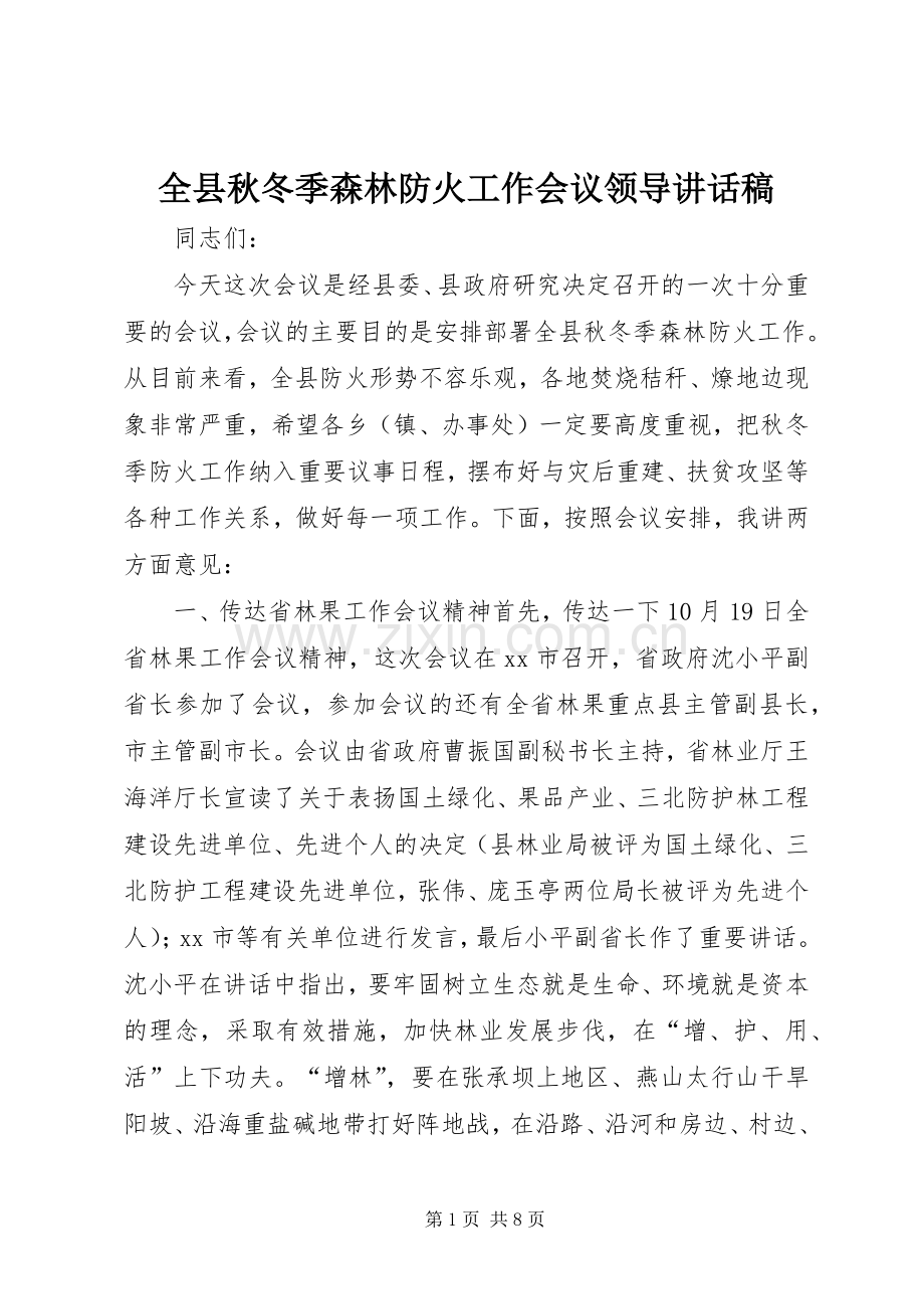 全县秋冬季森林防火工作会议领导讲话稿.docx_第1页