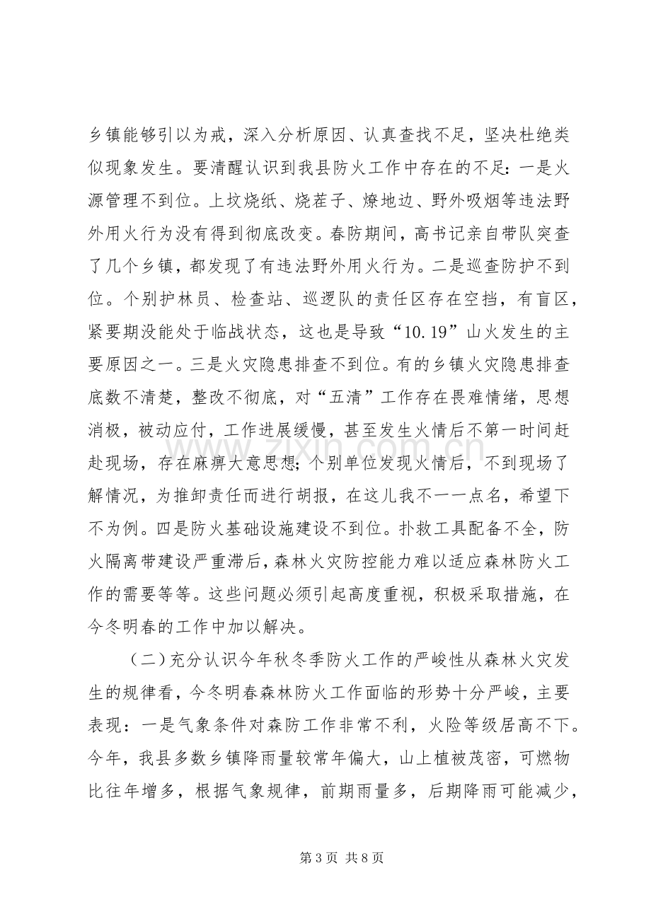 全县秋冬季森林防火工作会议领导讲话稿.docx_第3页