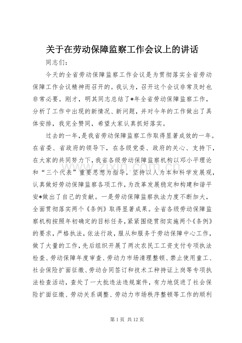 关于在劳动保障监察工作会议上的讲话.docx_第1页