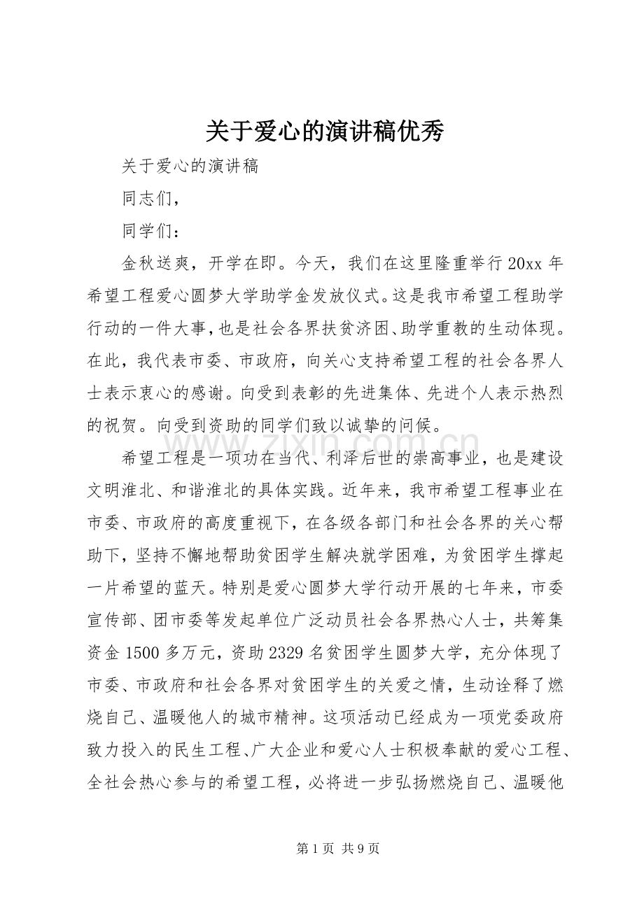 关于爱心的演讲稿优秀.docx_第1页