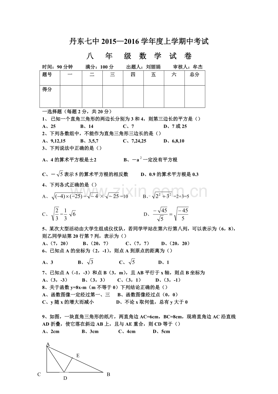 丹东七中2015-2016年八年级上学期期中数学期中试卷及答案.doc_第1页