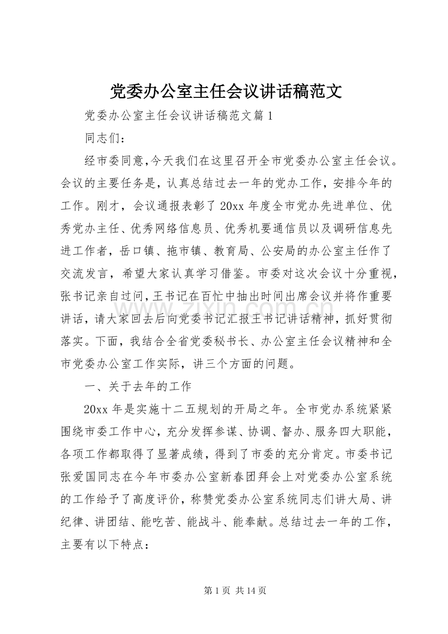 党委办公室主任会议讲话稿范文.docx_第1页