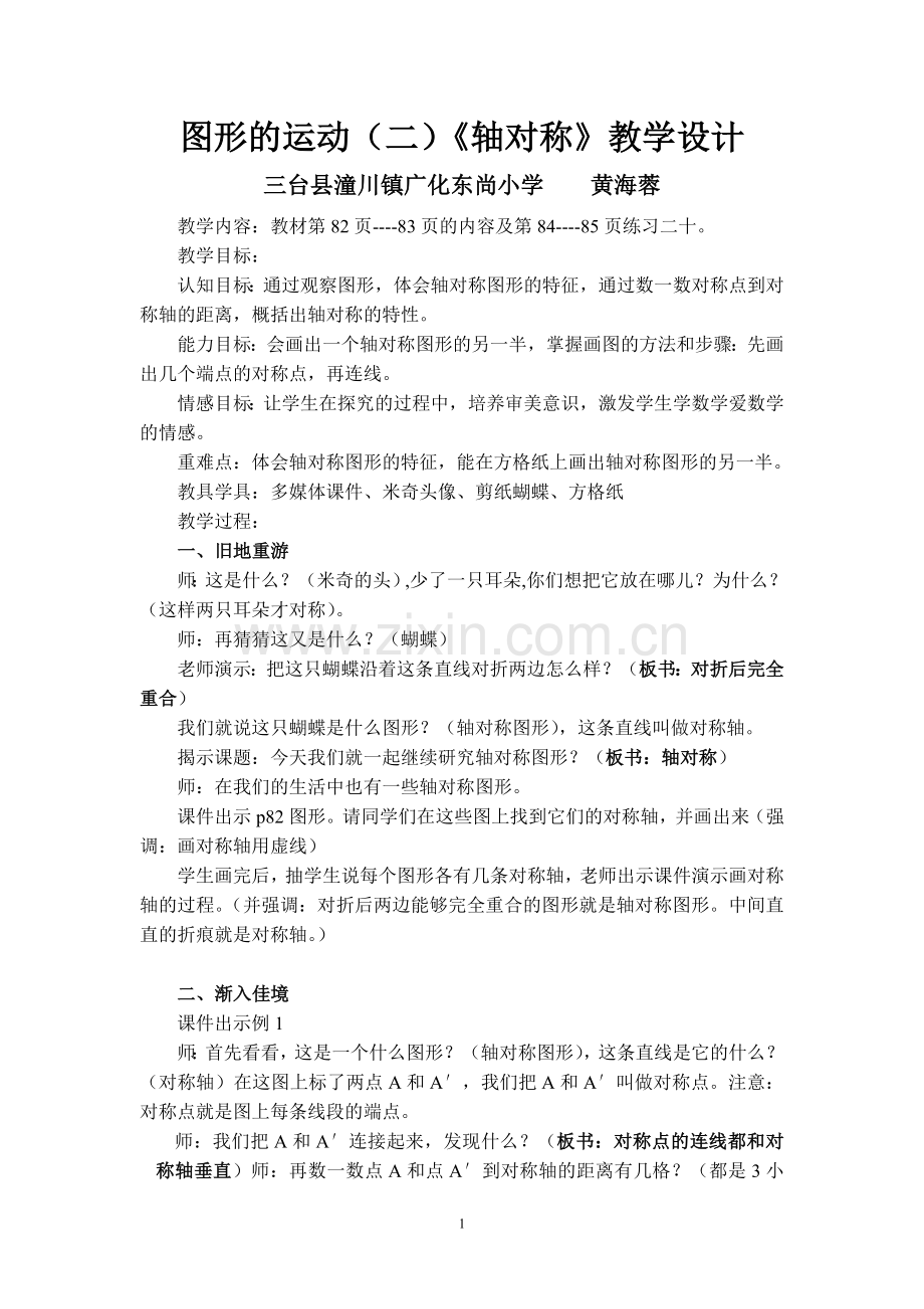 小学数学本小学四年级四年级数学下册--图形的运动(二)轴对称.doc_第1页