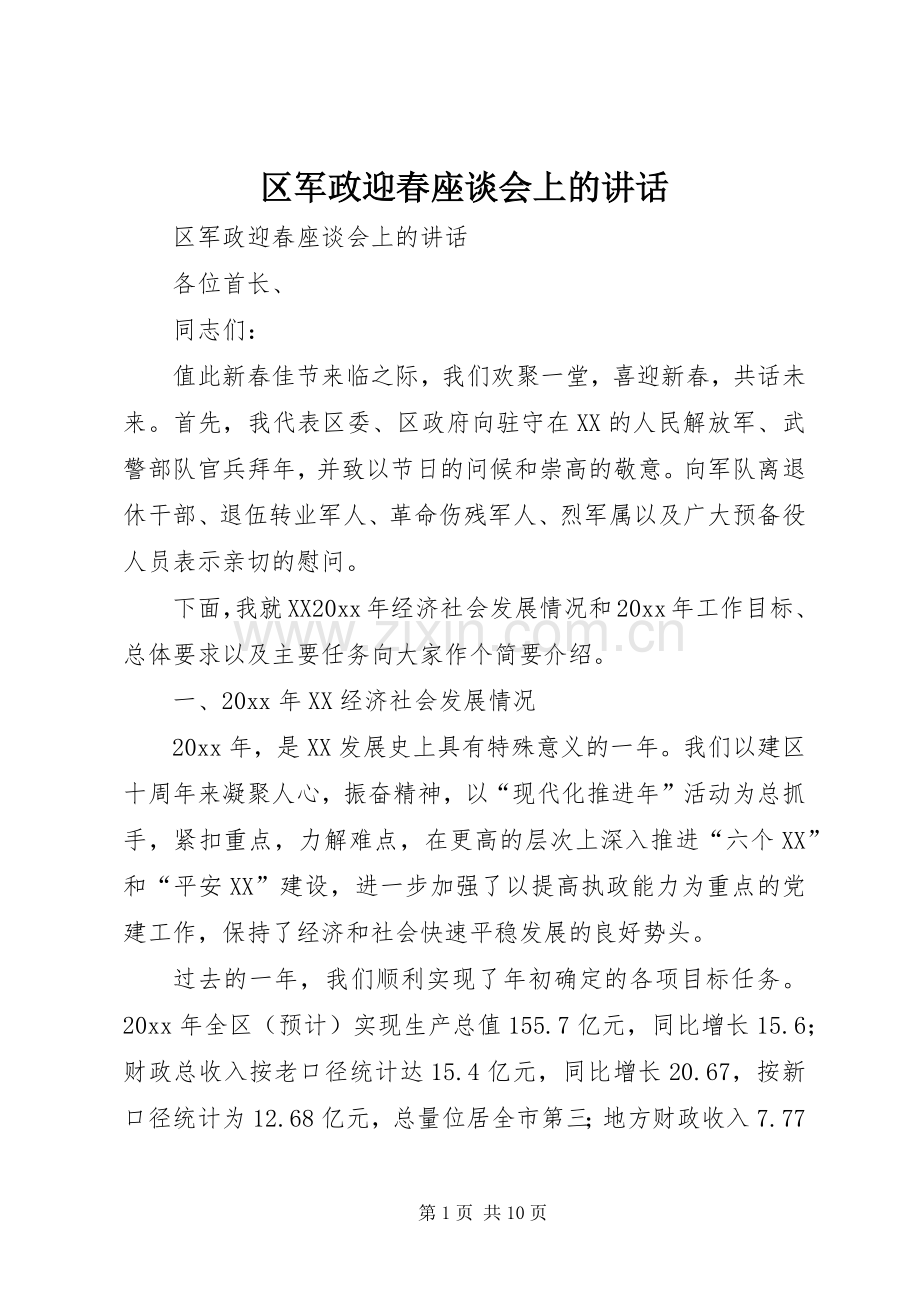 区军政迎春座谈会上的讲话.docx_第1页