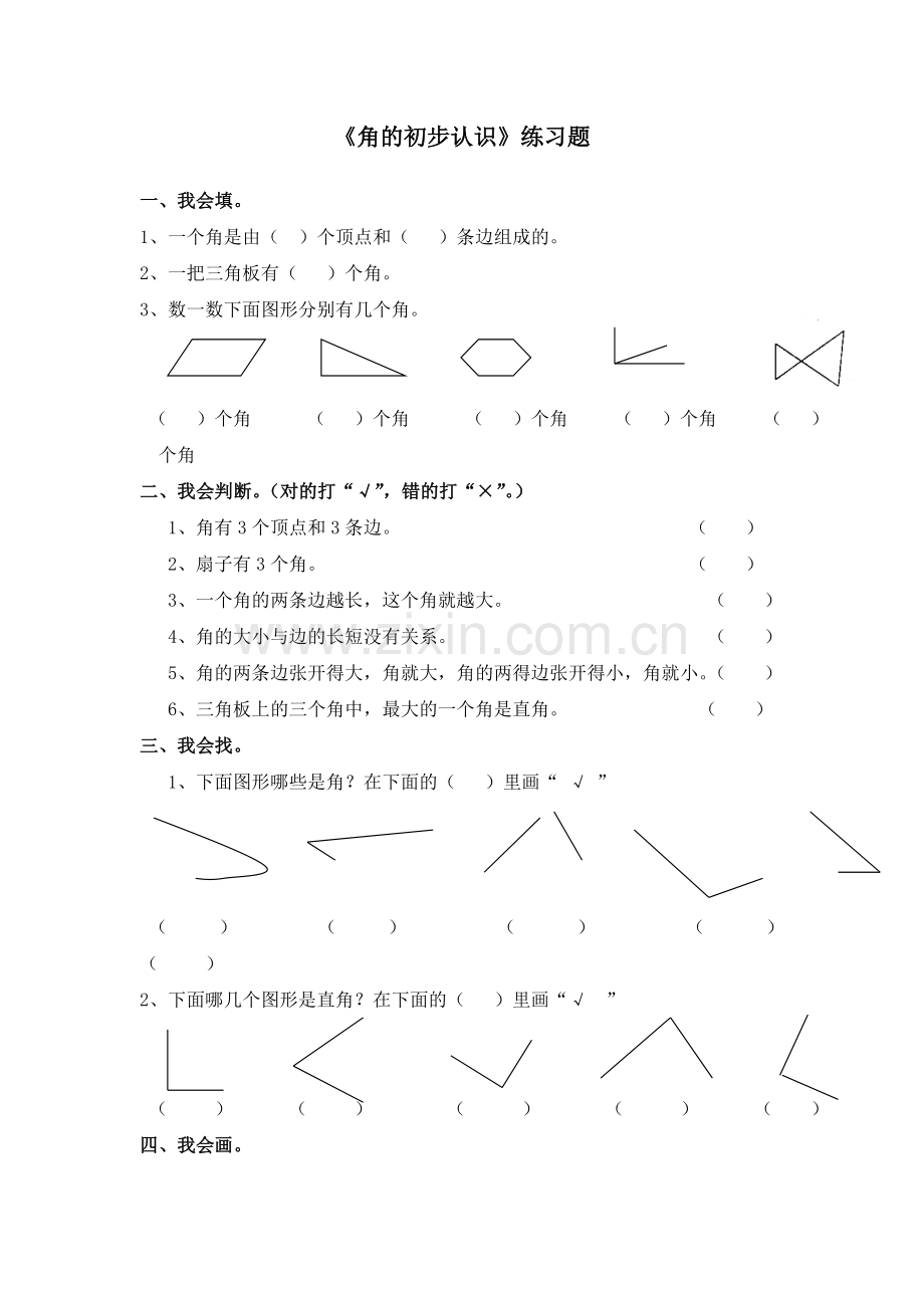 小学数学人教二年级角的初步认识练习课课后作业.doc_第1页