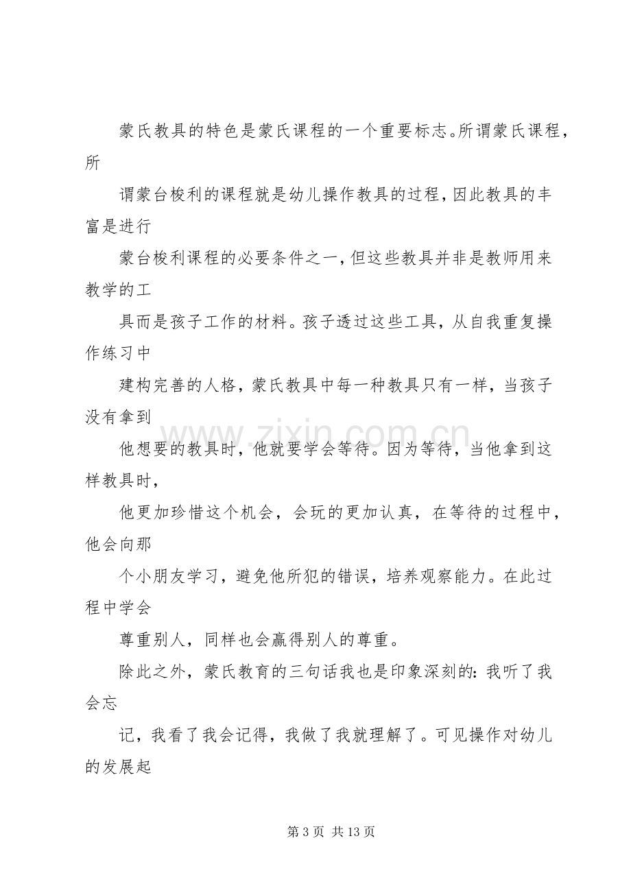 蒙氏培训心得体会.docx_第3页