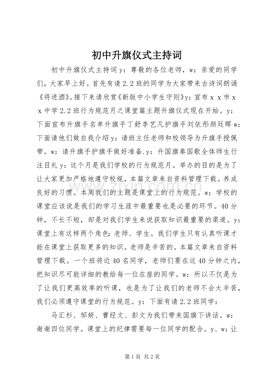 初中升旗仪式主持词.docx_第1页