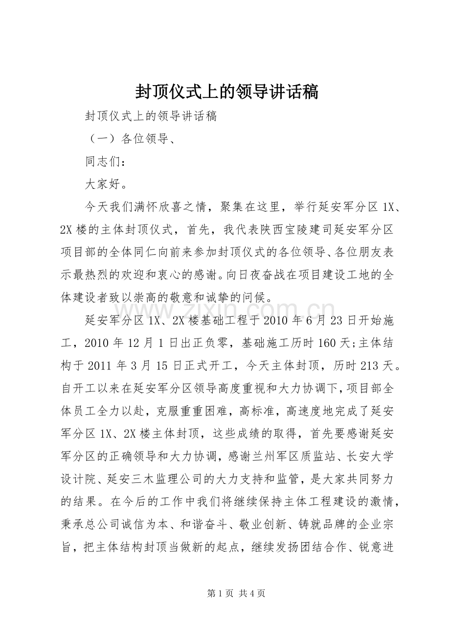 封顶仪式上的领导讲话稿.docx_第1页