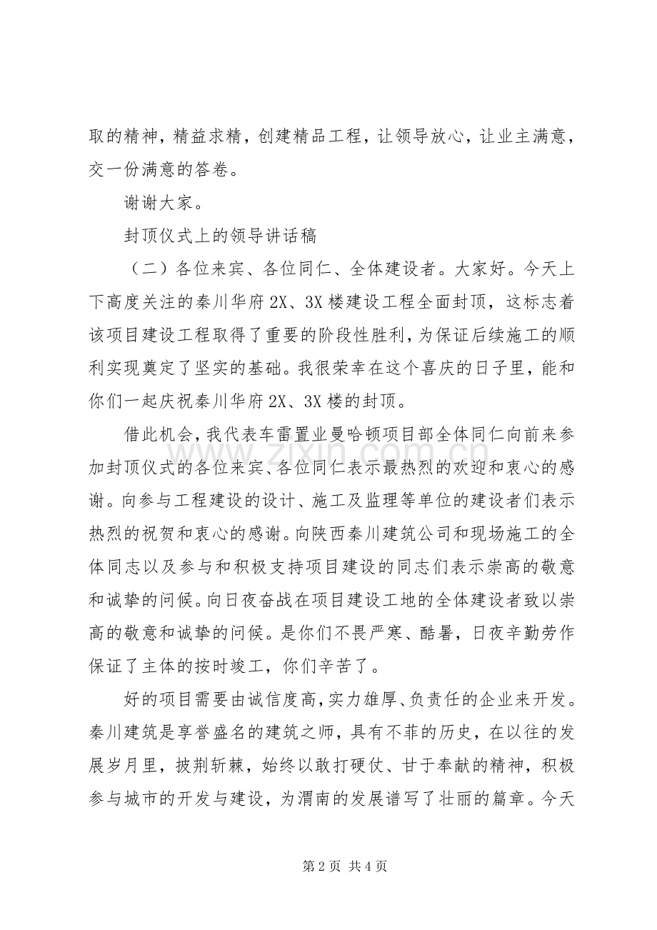 封顶仪式上的领导讲话稿.docx_第2页