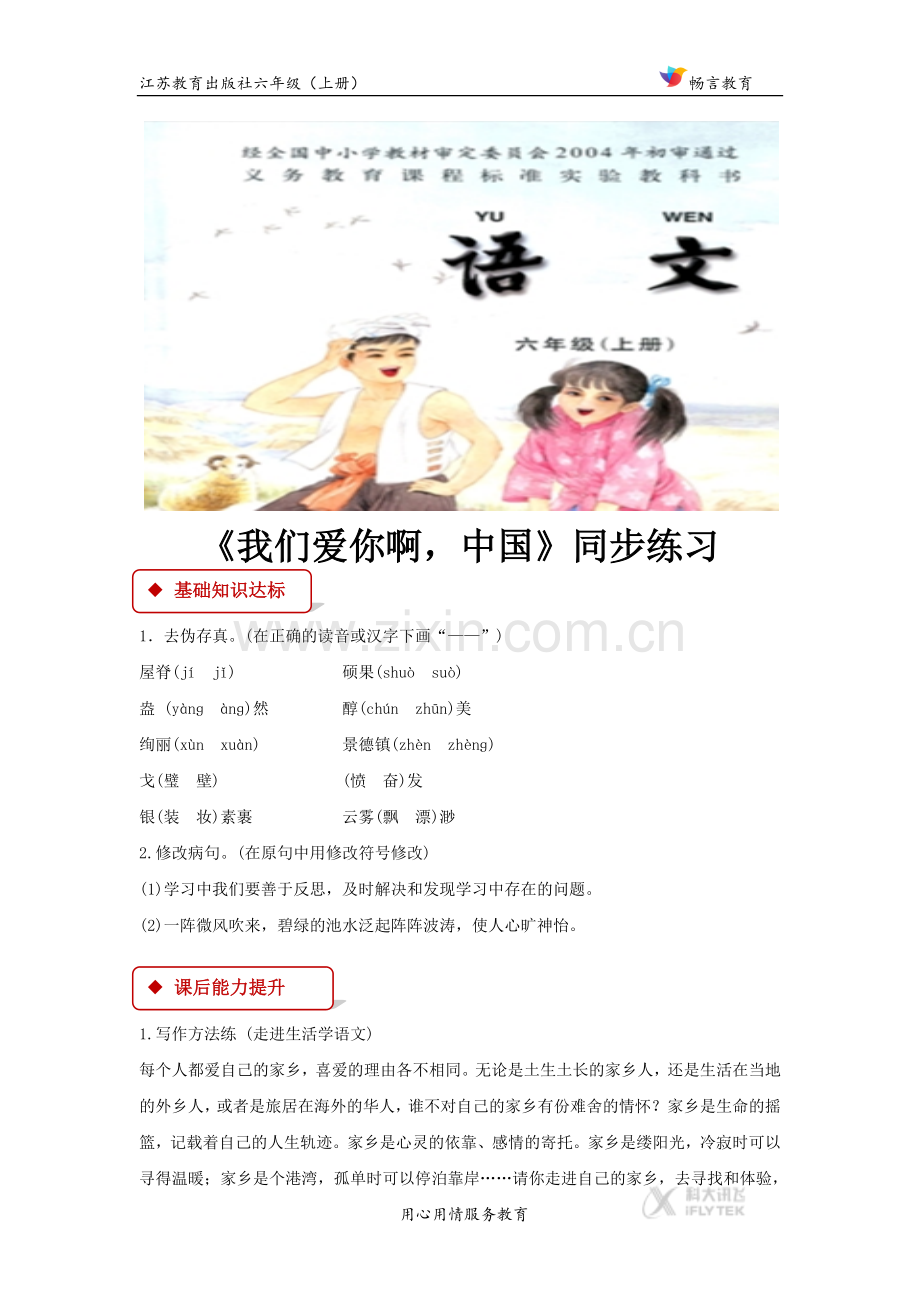 【同步练习】《我们爱你啊-中国》(苏教).docx_第1页