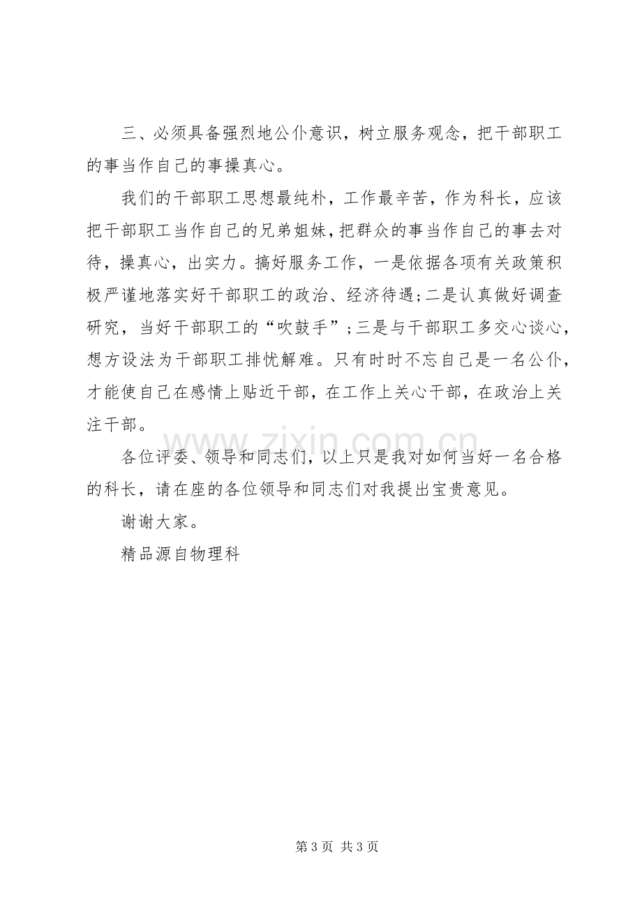 科长竞争上岗精彩演讲.docx_第3页