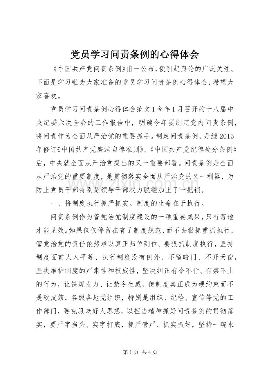 党员学习问责条例的心得体会.docx_第1页