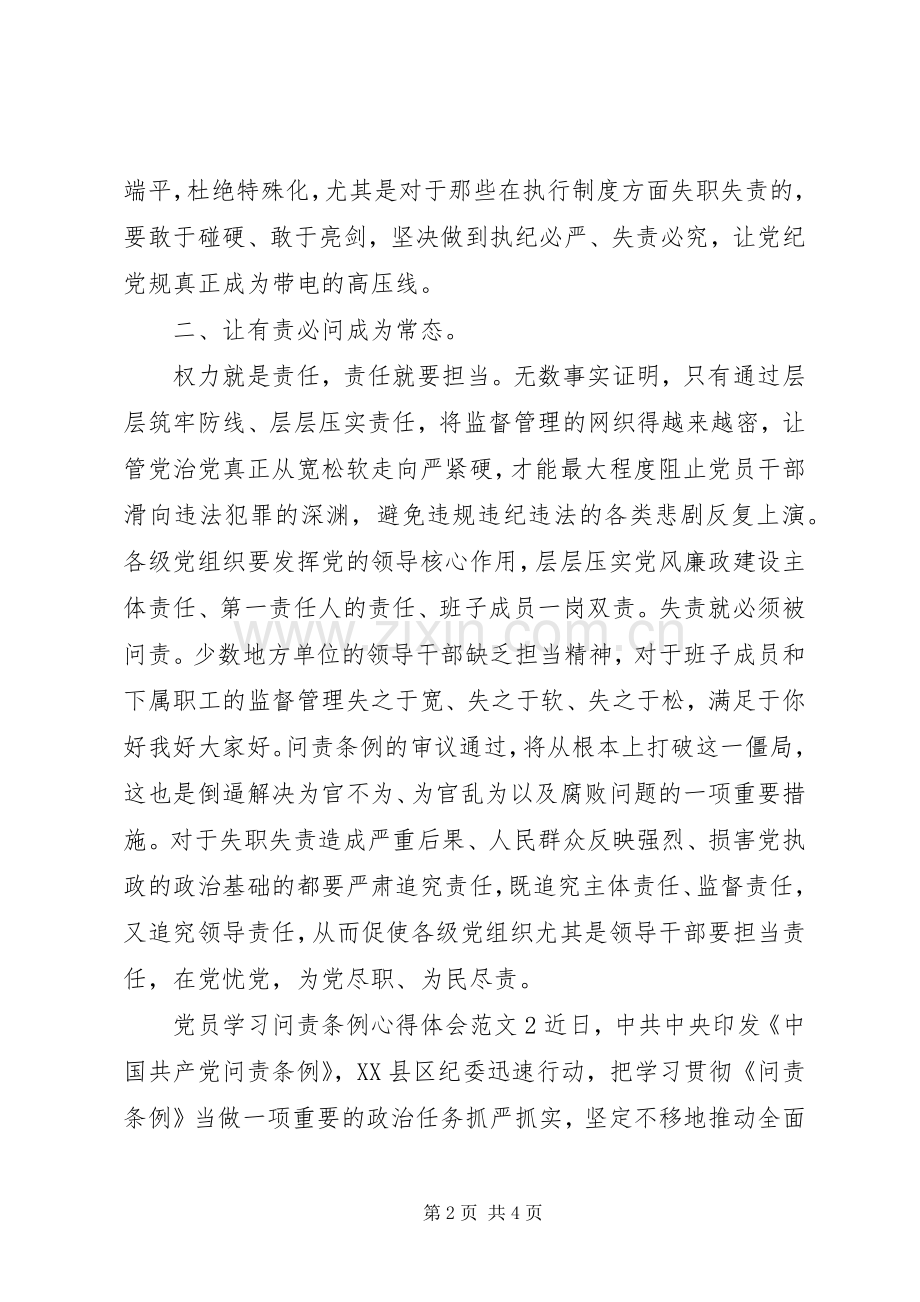 党员学习问责条例的心得体会.docx_第2页