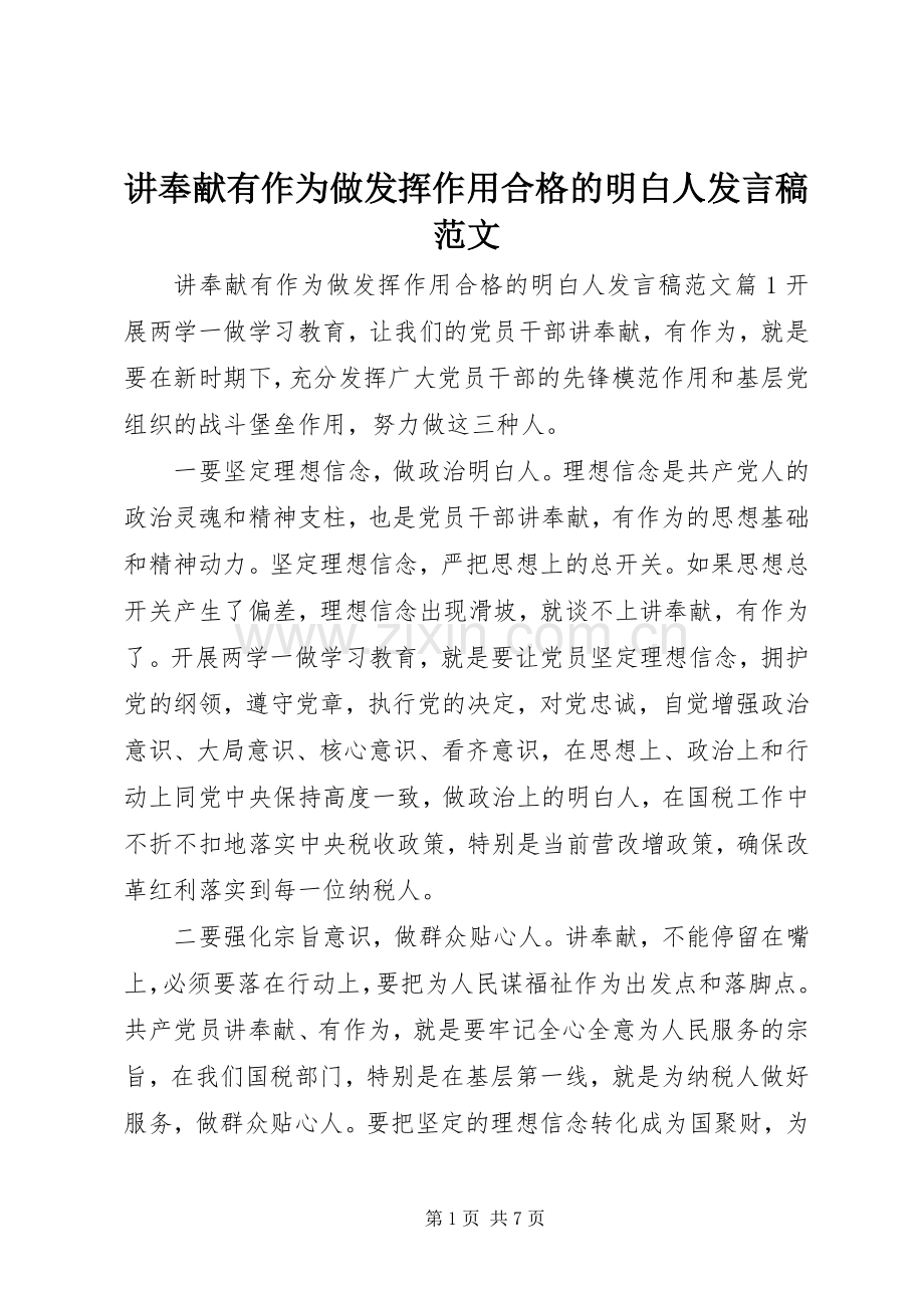 讲奉献有作为做发挥作用合格的明白人发言稿范文.docx_第1页