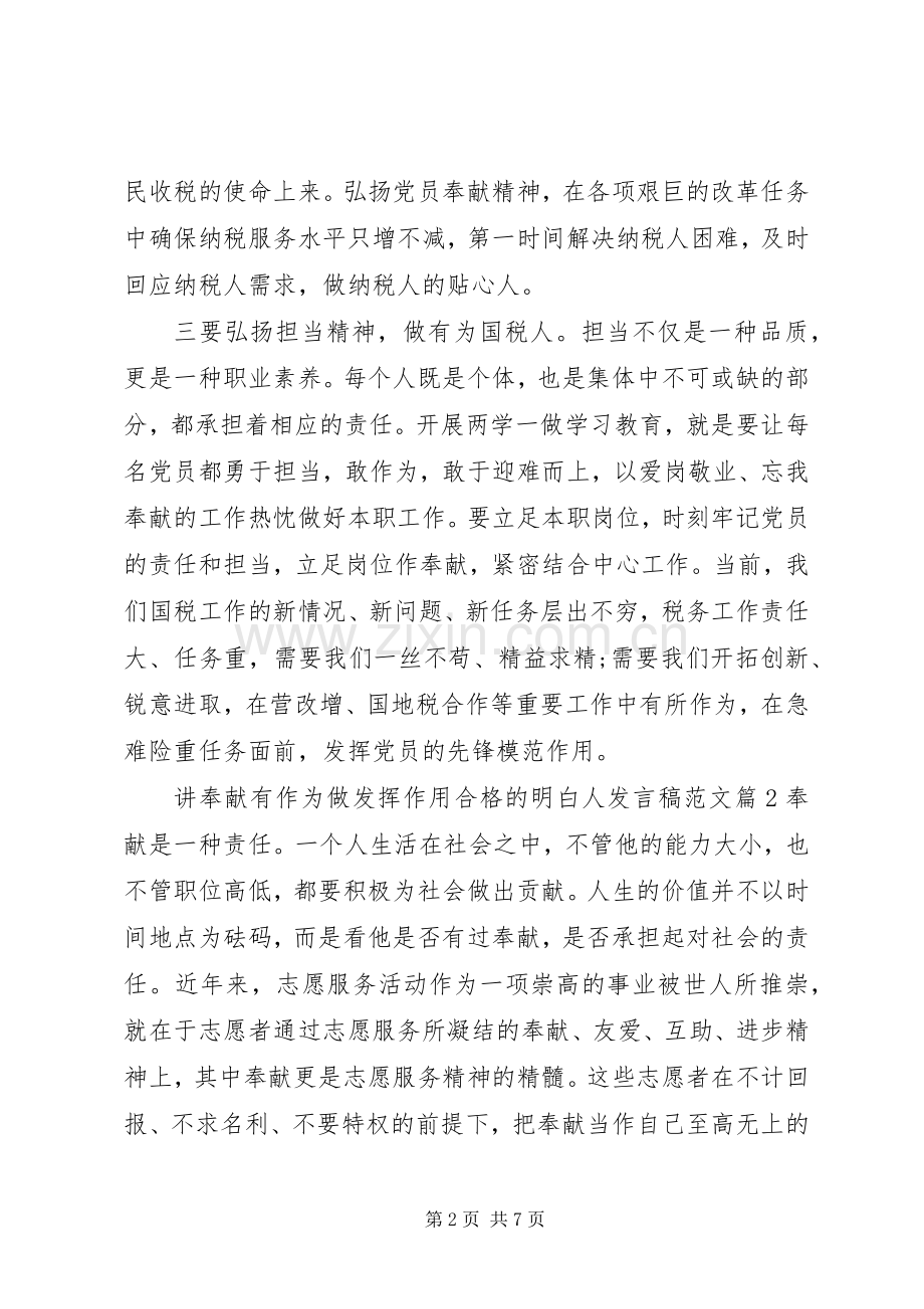 讲奉献有作为做发挥作用合格的明白人发言稿范文.docx_第2页