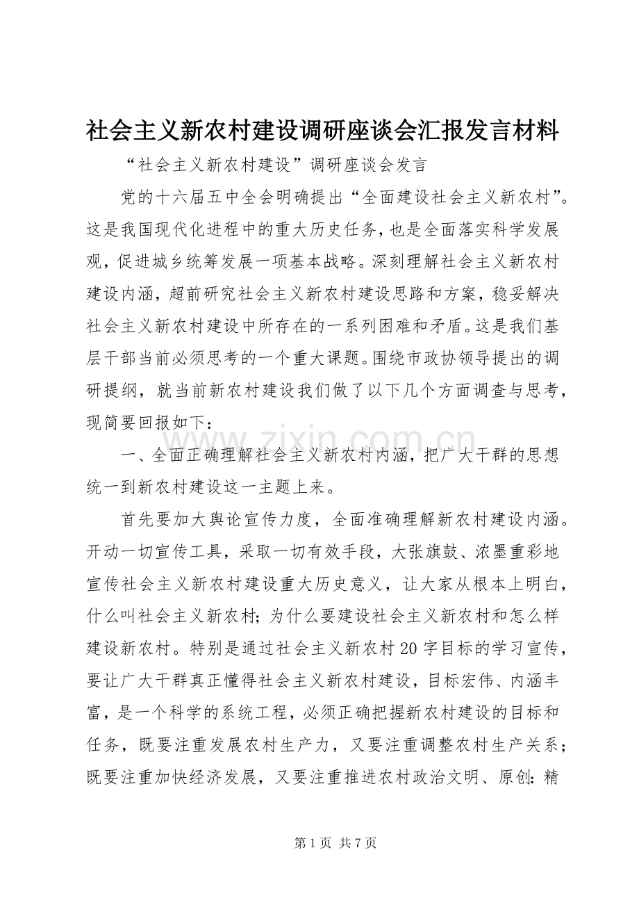 社会主义新农村建设调研座谈会汇报发言材料.docx_第1页