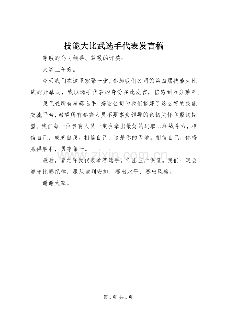 技能大比武选手代表发言稿.docx_第1页