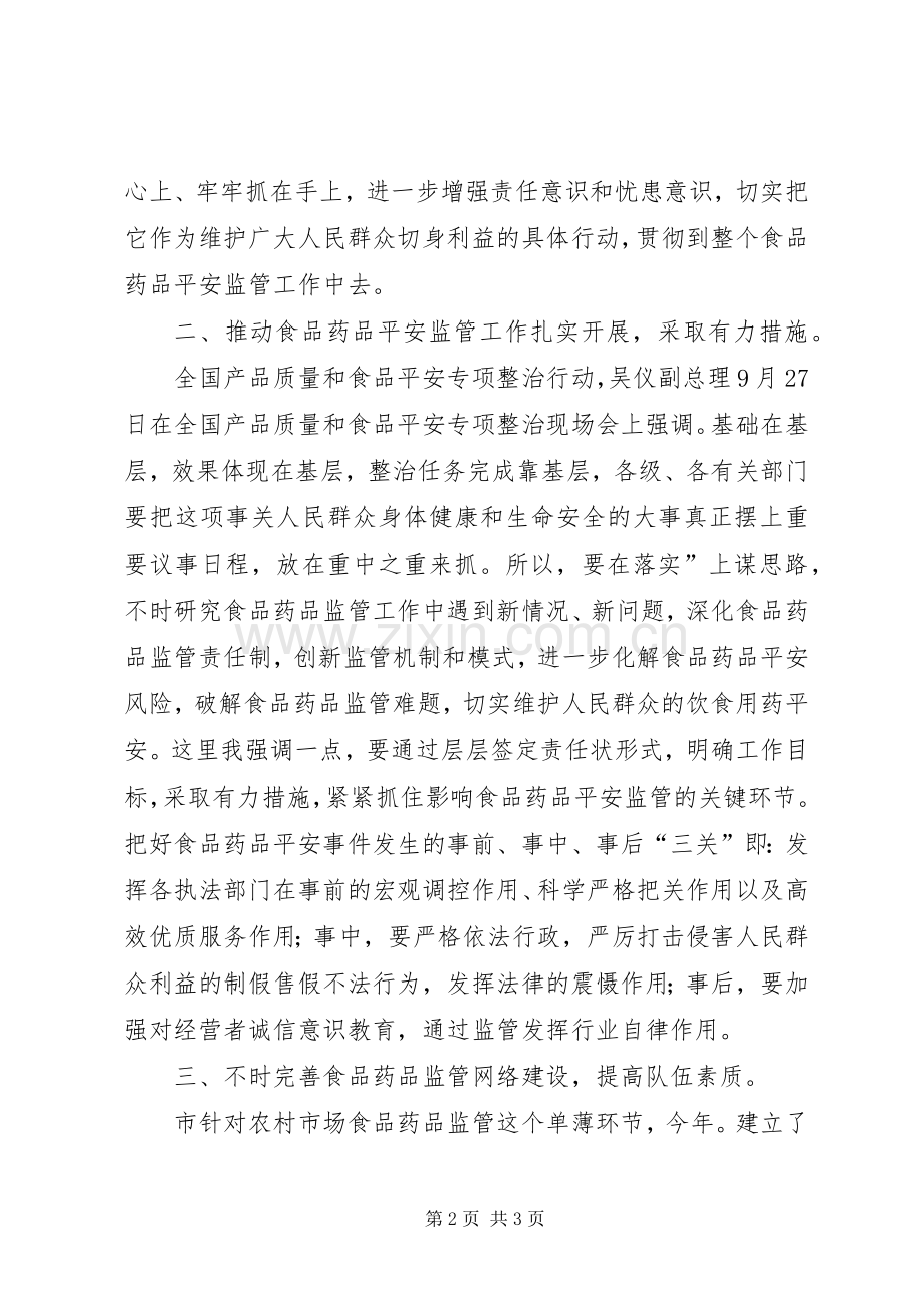 食药监管与信息员培训大会讲话.docx_第2页