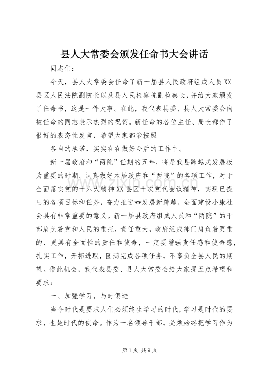 县人大常委会颁发任命书大会讲话.docx_第1页