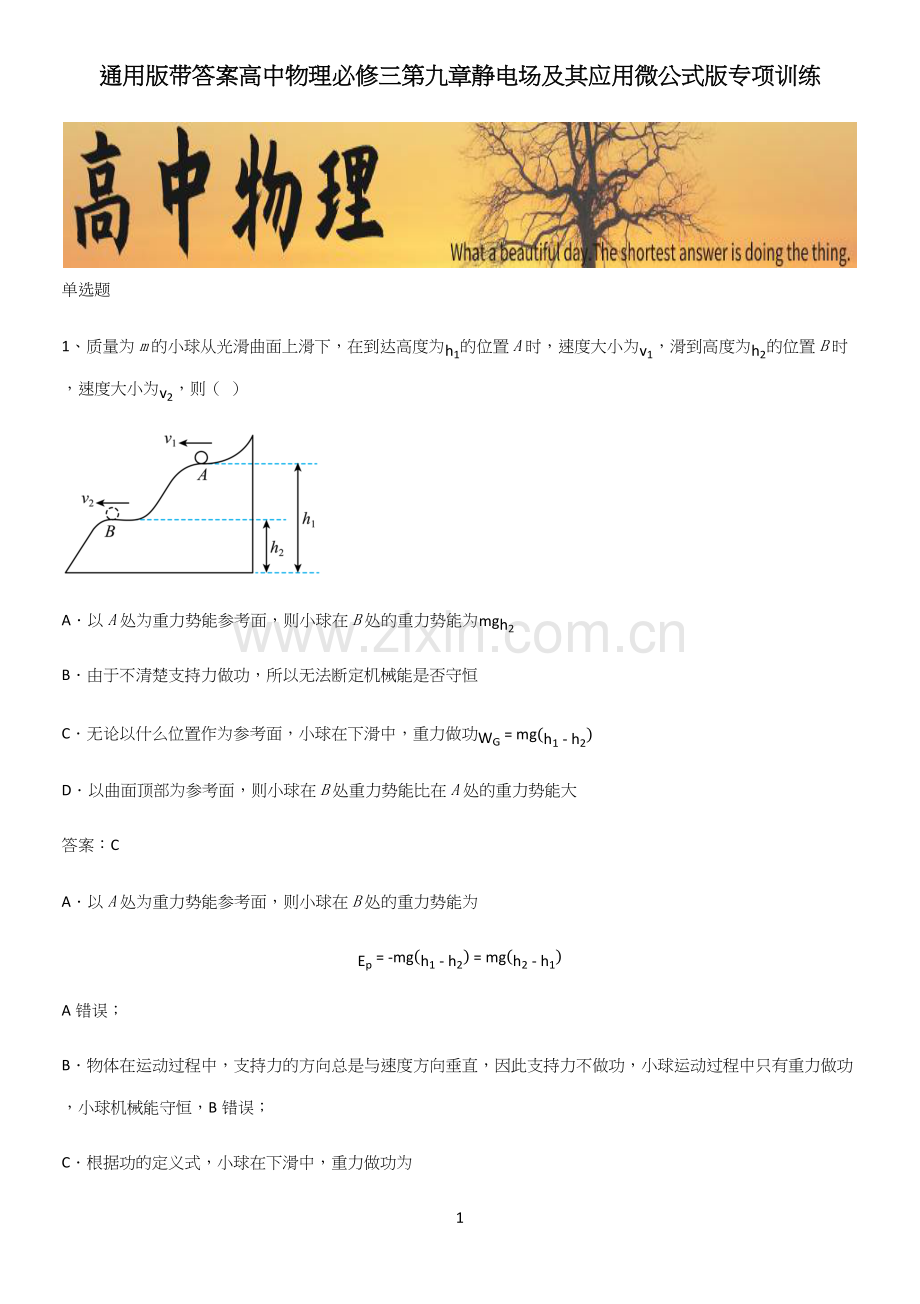 通用版带答案高中物理必修三第九章静电场及其应用微公式版专项训练.docx_第1页