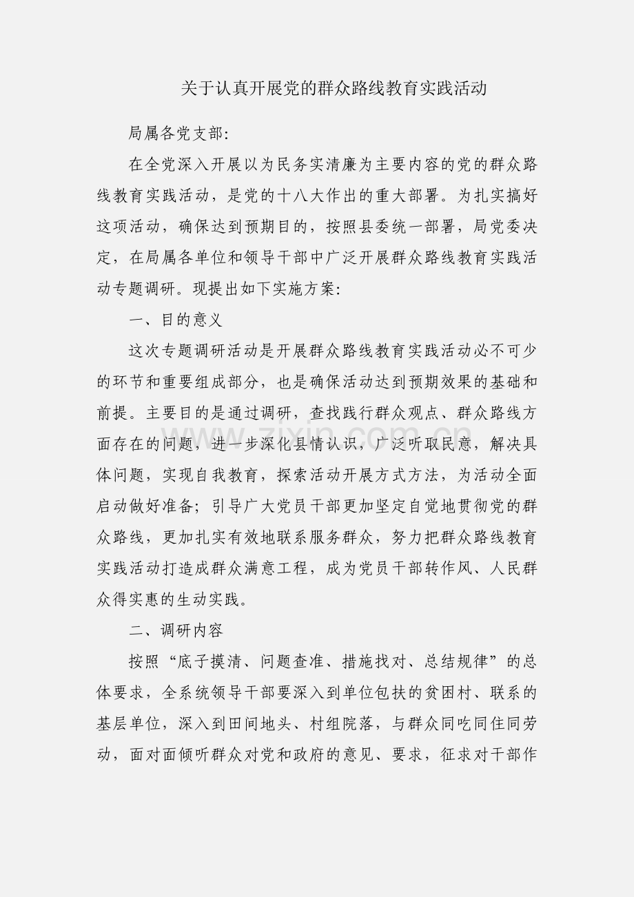 关于认真开展党的群众路线教育实践活动.docx_第1页