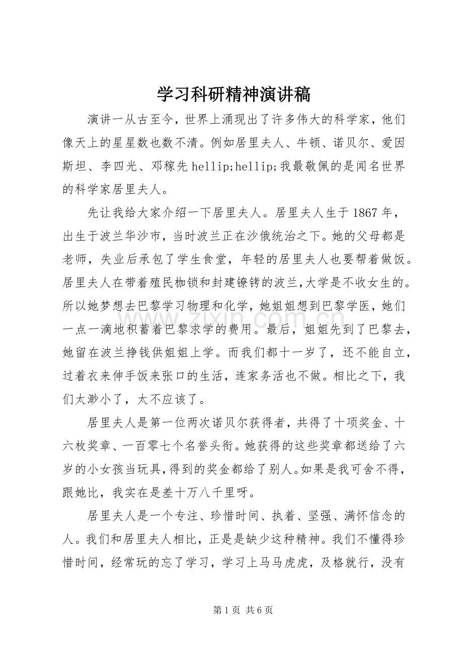 学习科研精神演讲稿.docx_第1页